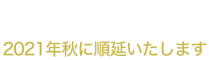 2020.11.8(sun)　開催　※2021年秋に順延いたします